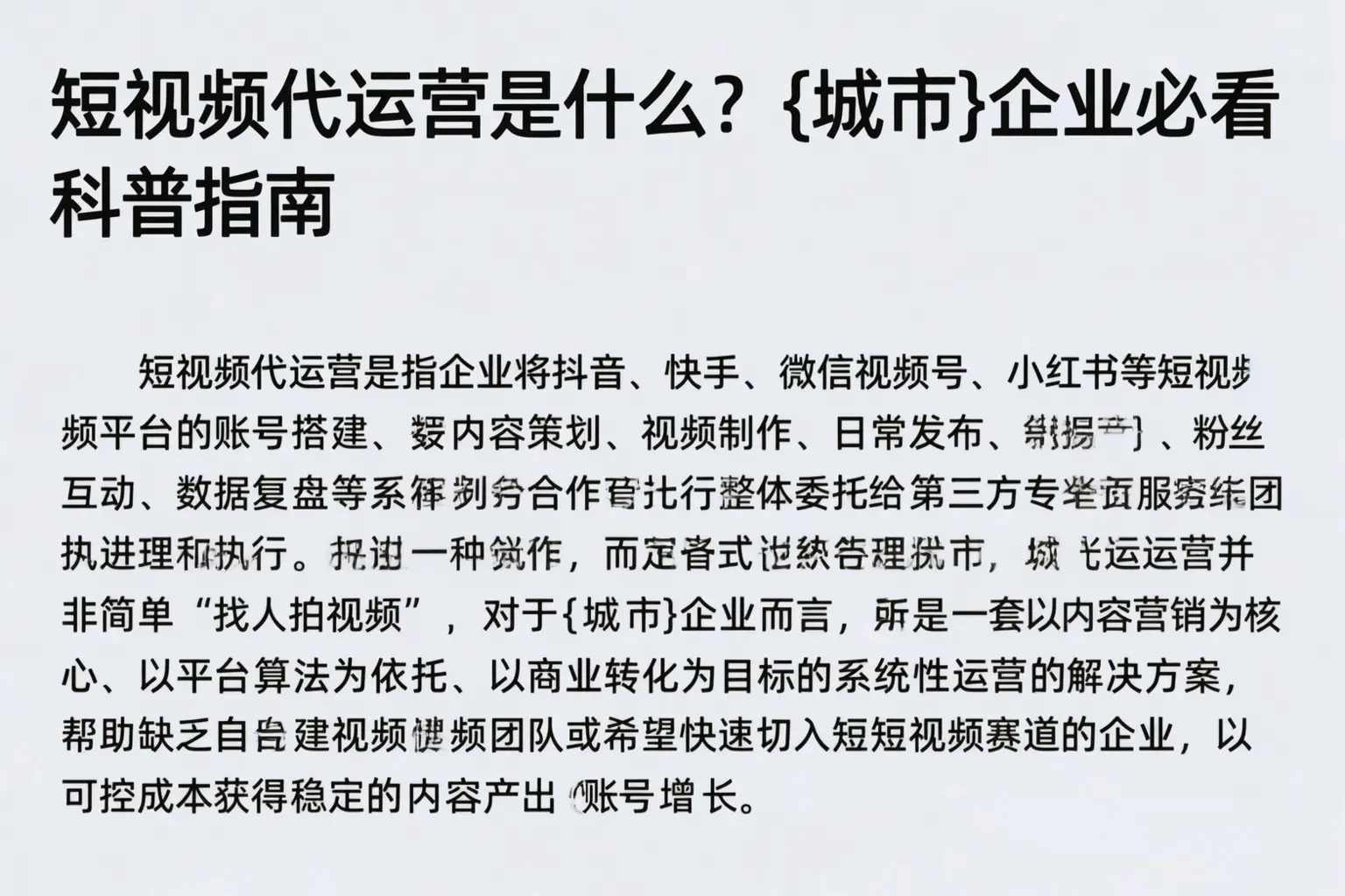 短视频代运营是什么?娄底企业必看科普指南
