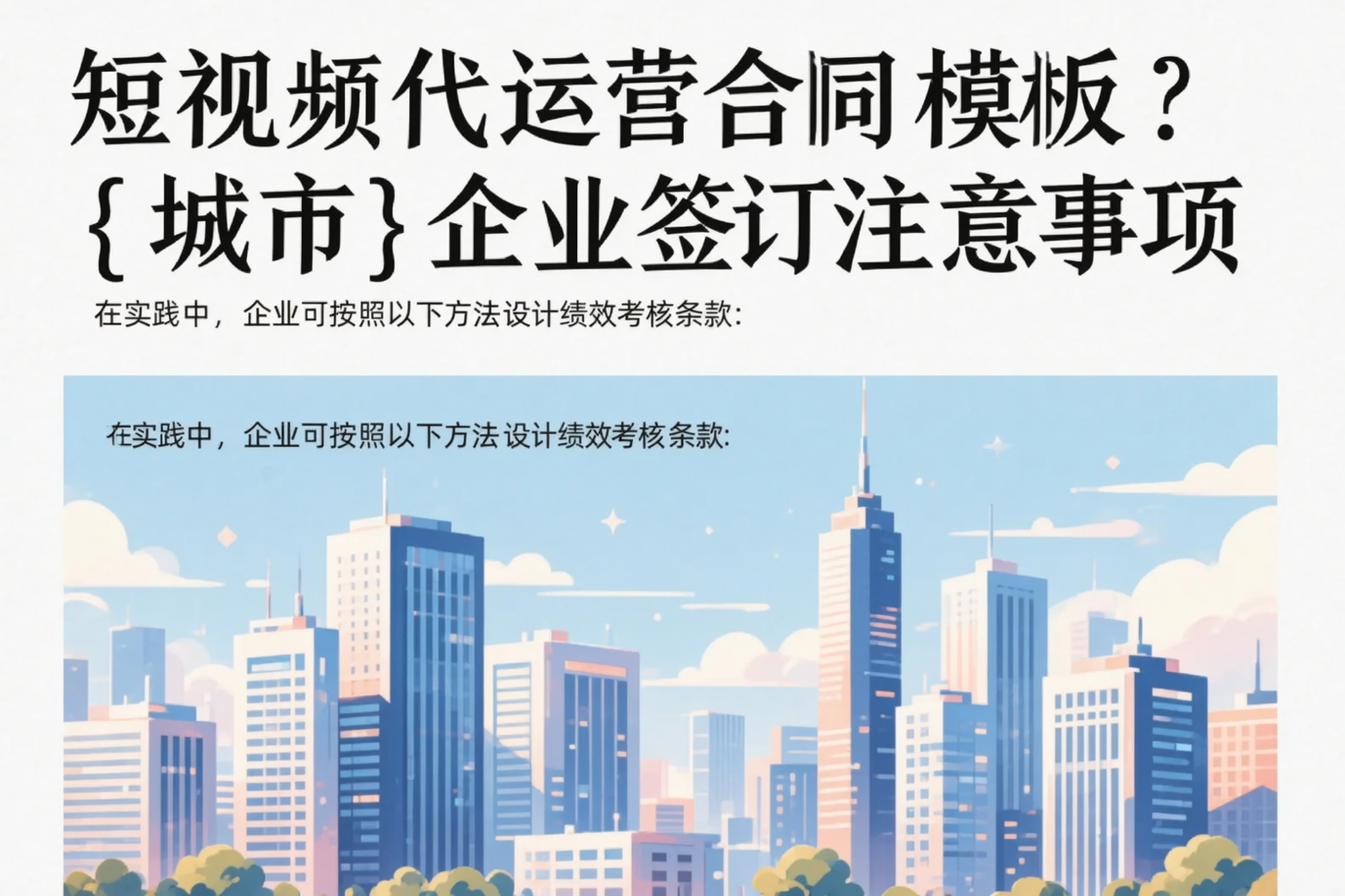 短视频代运营合同模板？娄底企业签订注意事项