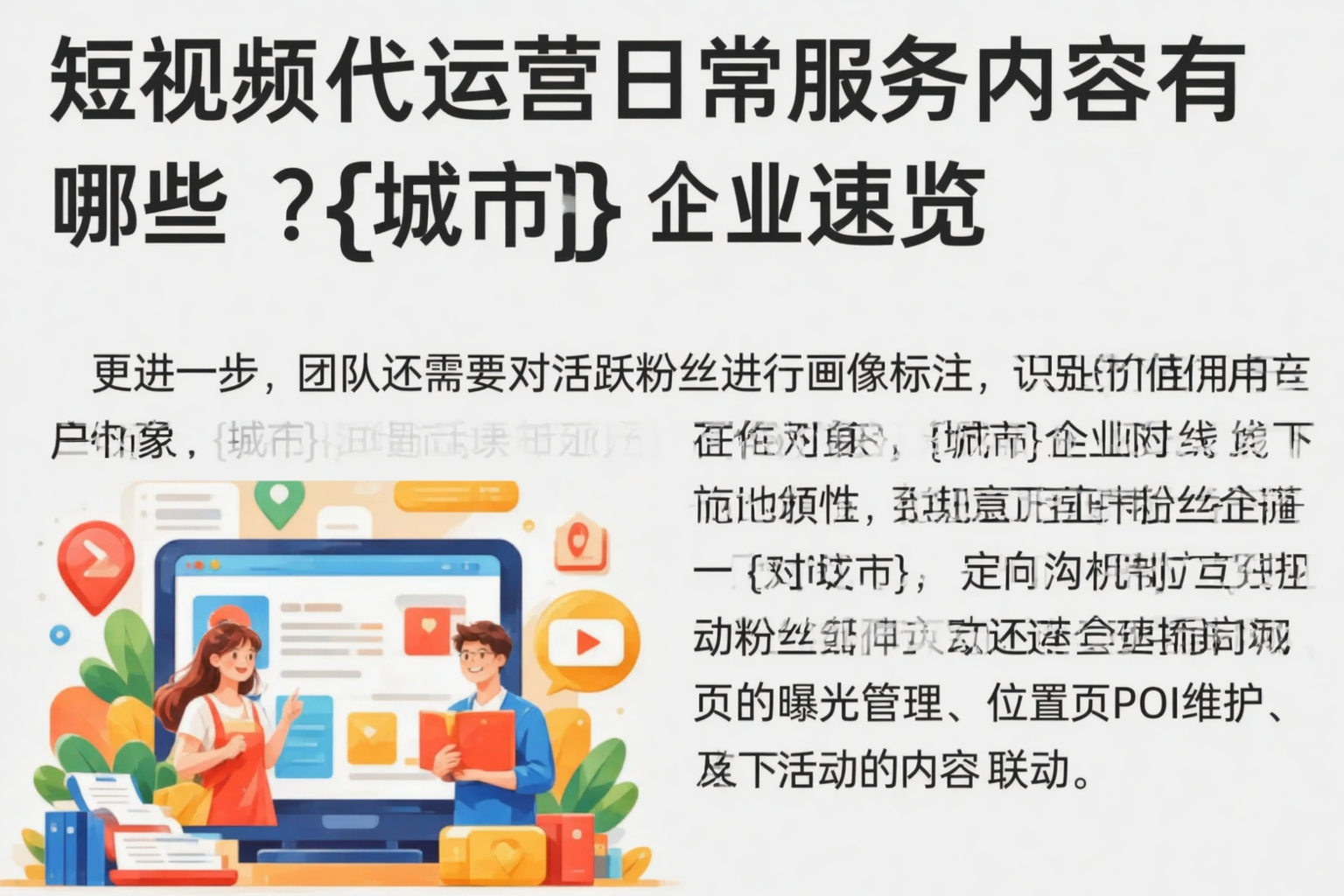 短视频代运营日常服务内容有哪些？娄底企业速览