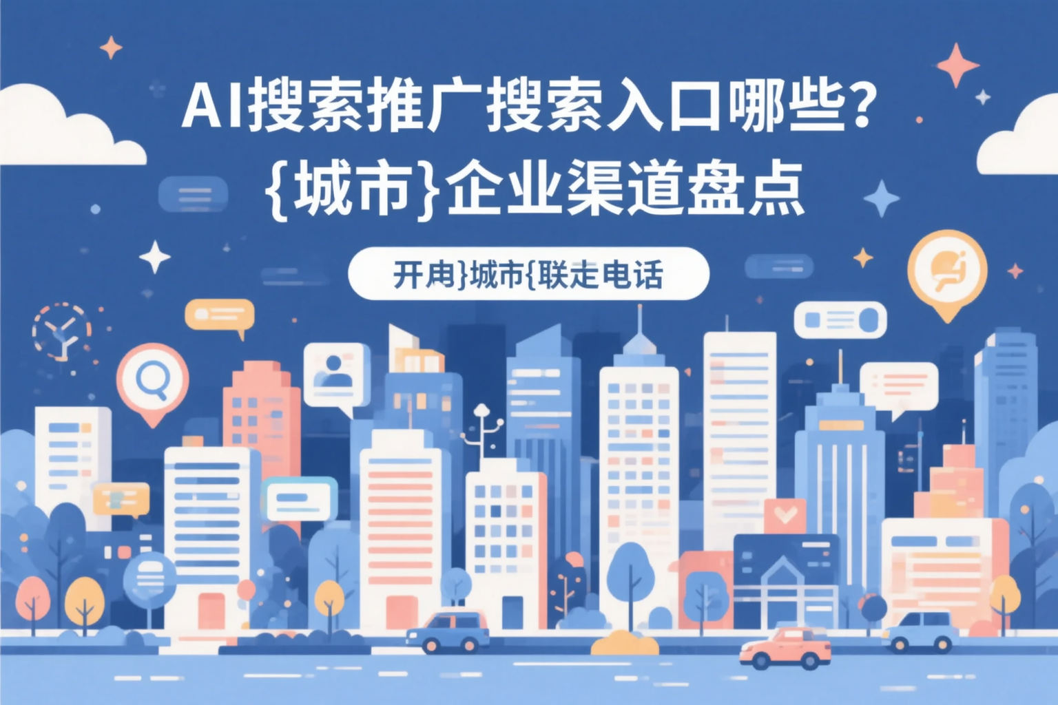 AI搜索推广的搜索入口有哪些？娄底企业渠道盘点
