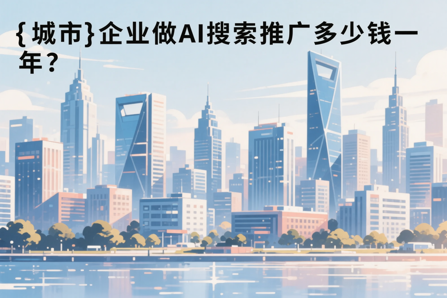 娄底企业做AI搜索推广多少钱一年？真实费用拆解