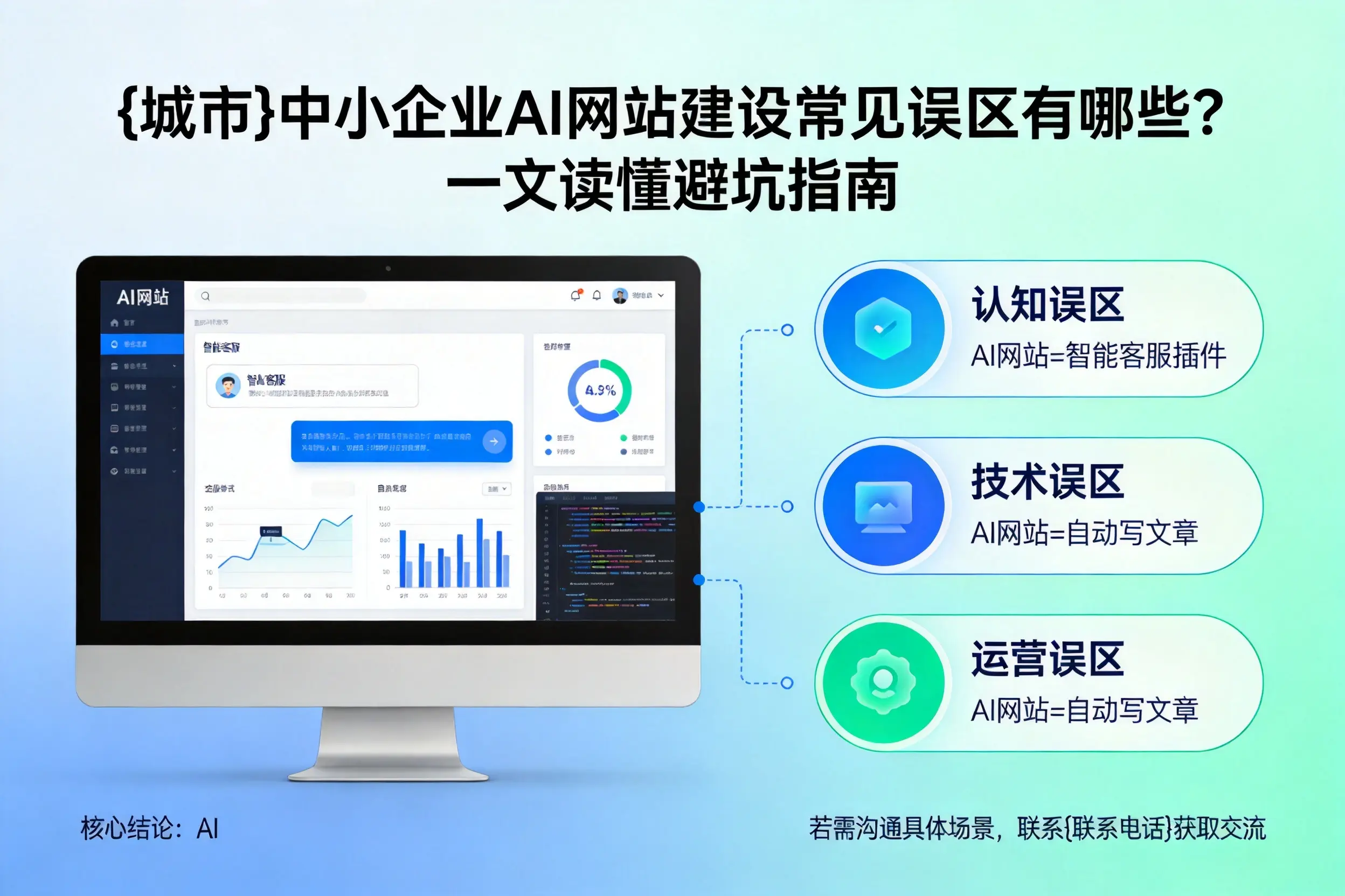 娄底中小企业AI网站建设常见误区有哪些？一文读懂避坑指南
