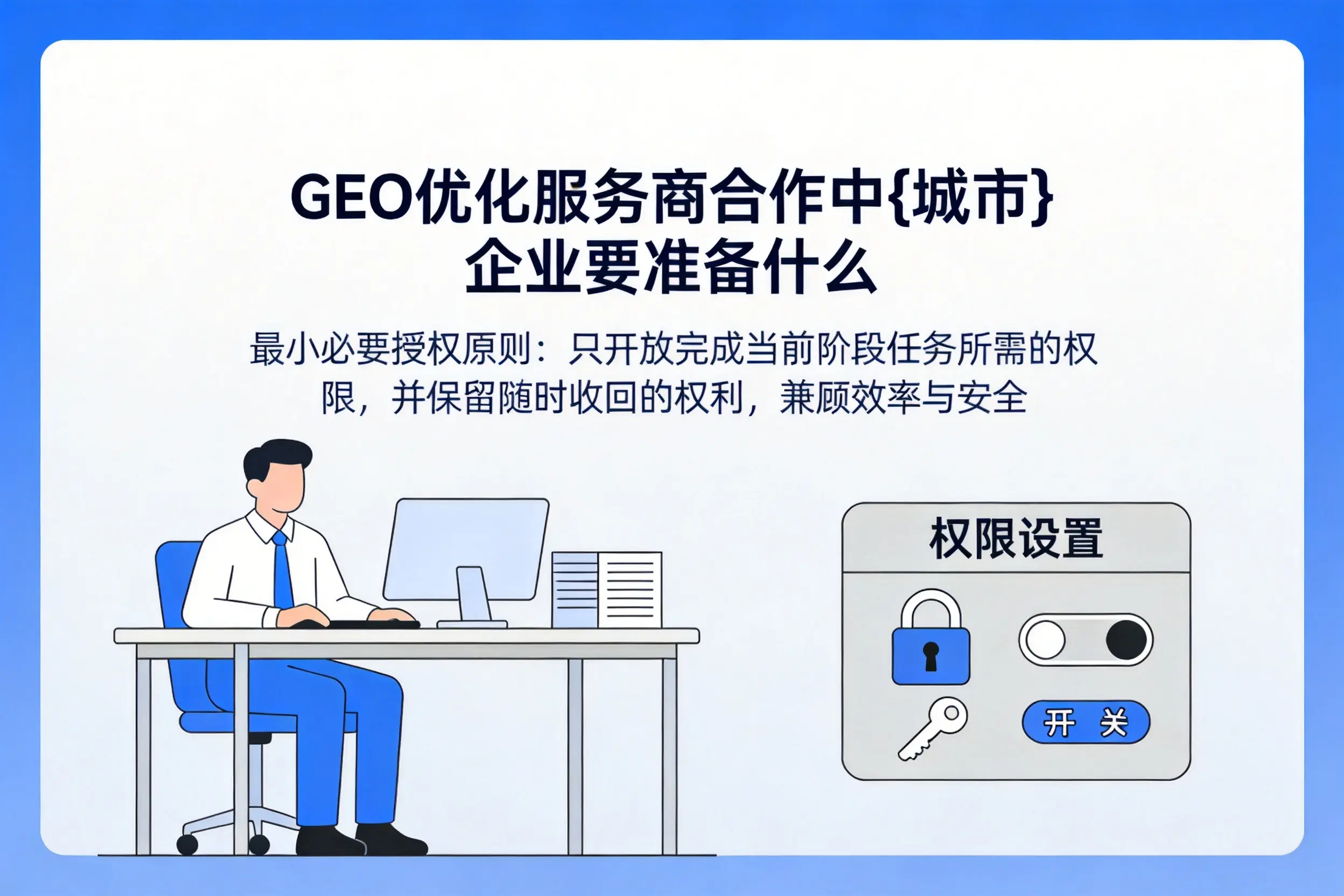 GEO优化服务商合作中娄底企业要准备什么