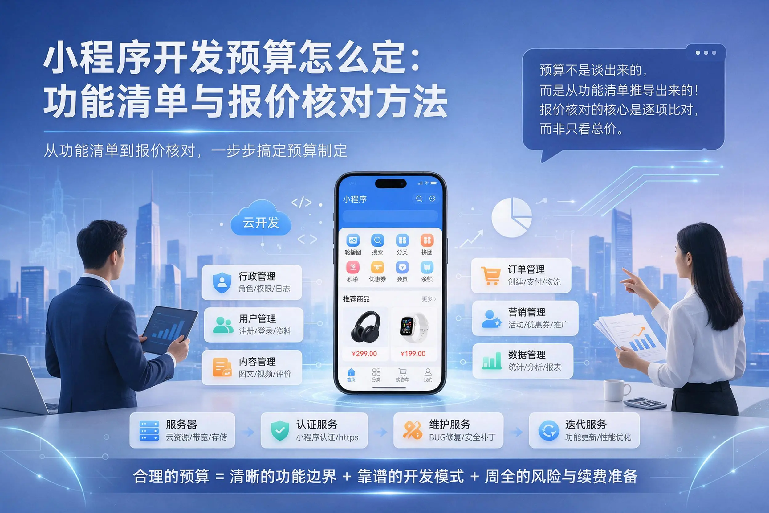 娄底小程序开发预算怎么定：功能清单与报价核对方法