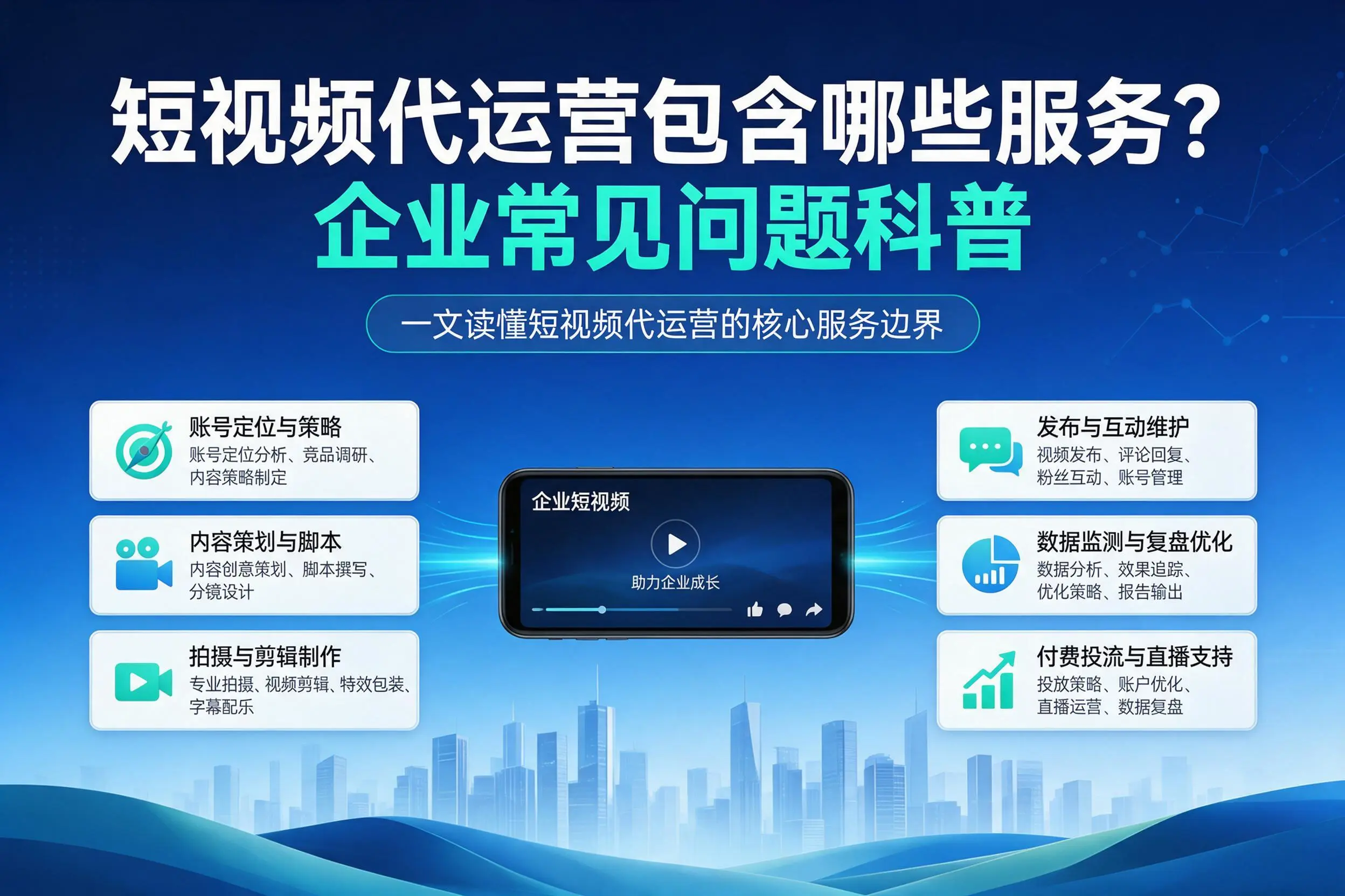 短视频代运营包含哪些服务？娄底企业常见问题科普