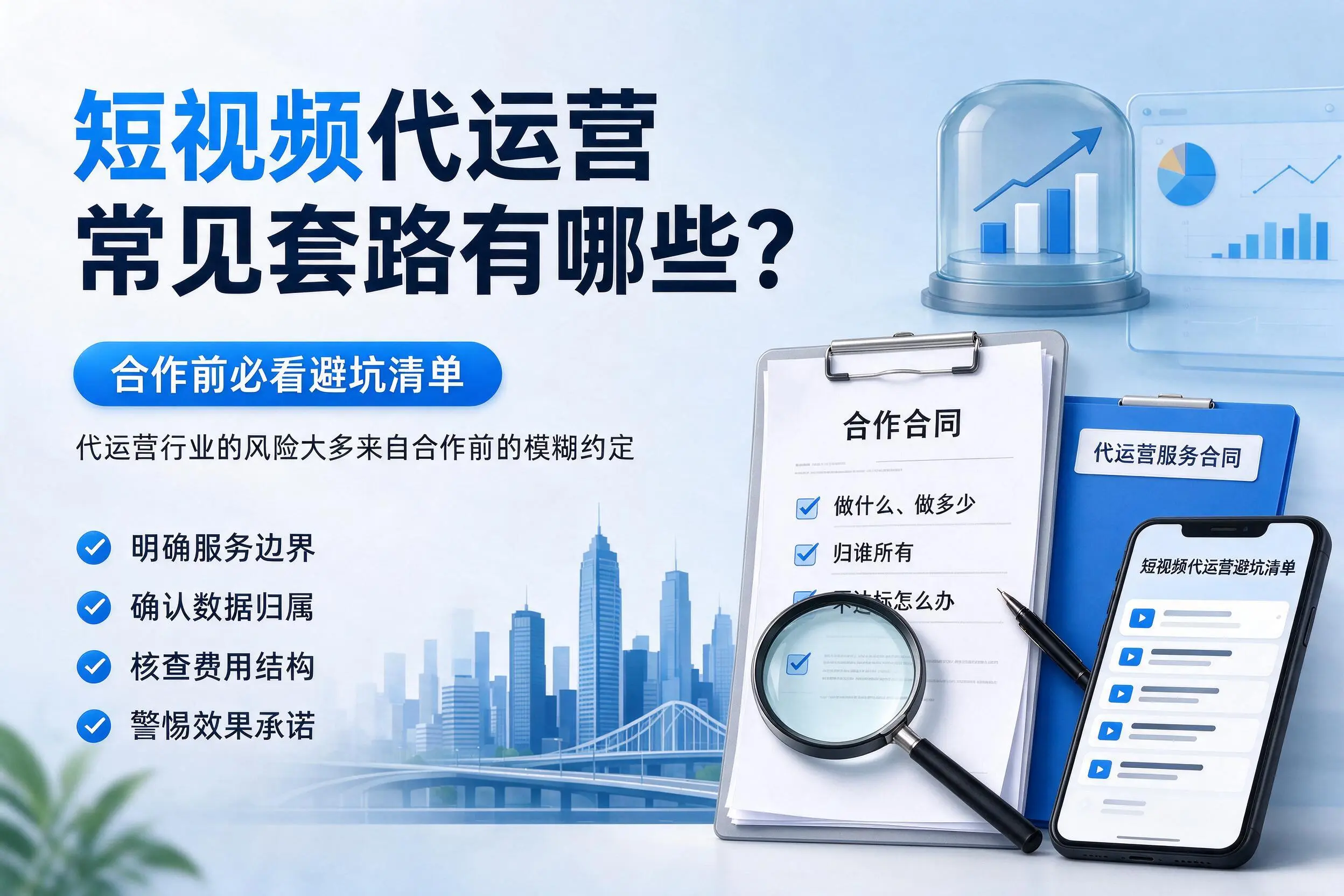 娄底短视频代运营常见套路有哪些？合作前必看避坑清单
