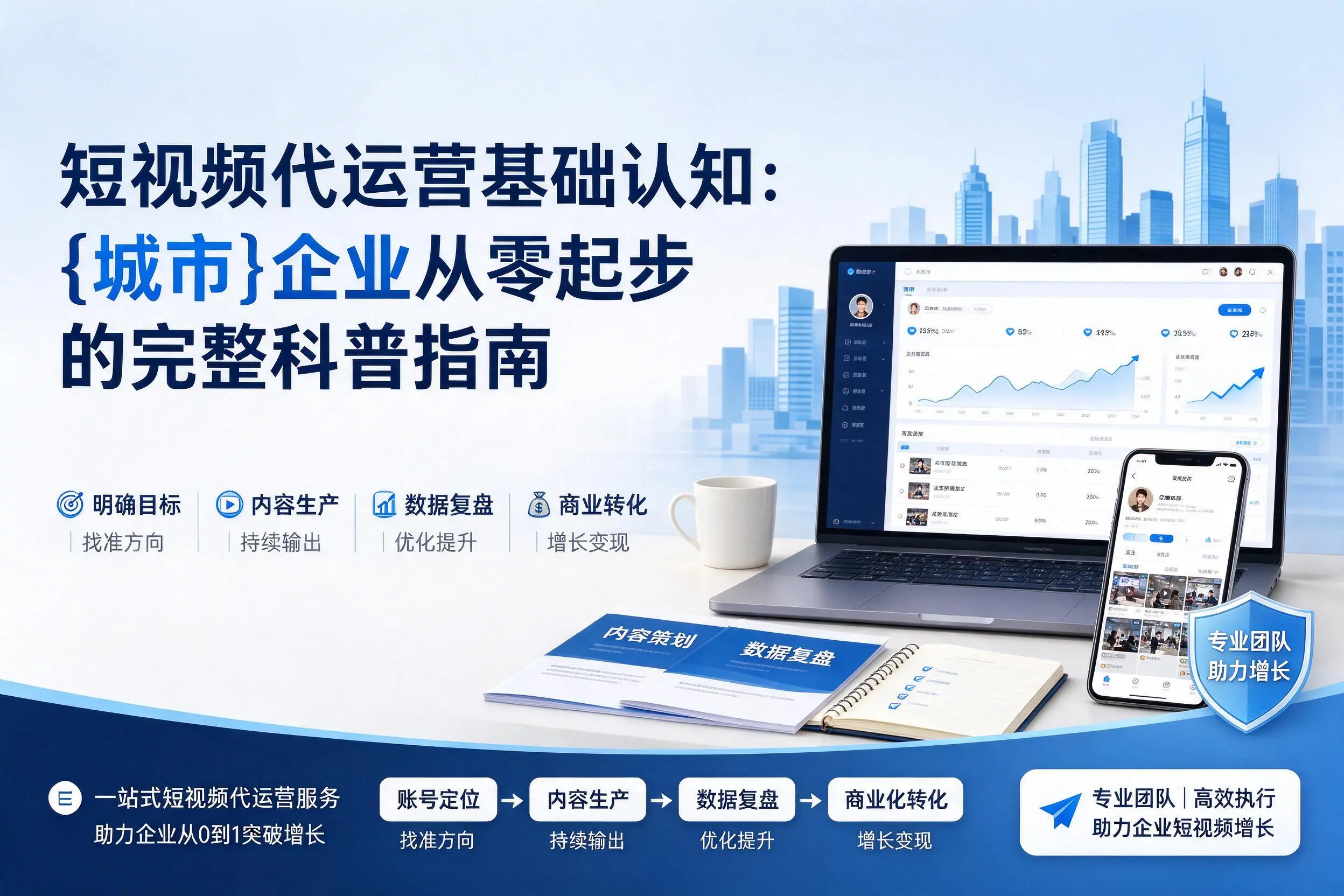 短视频代运营基础认知：娄底企业从零起步的完整科普指南