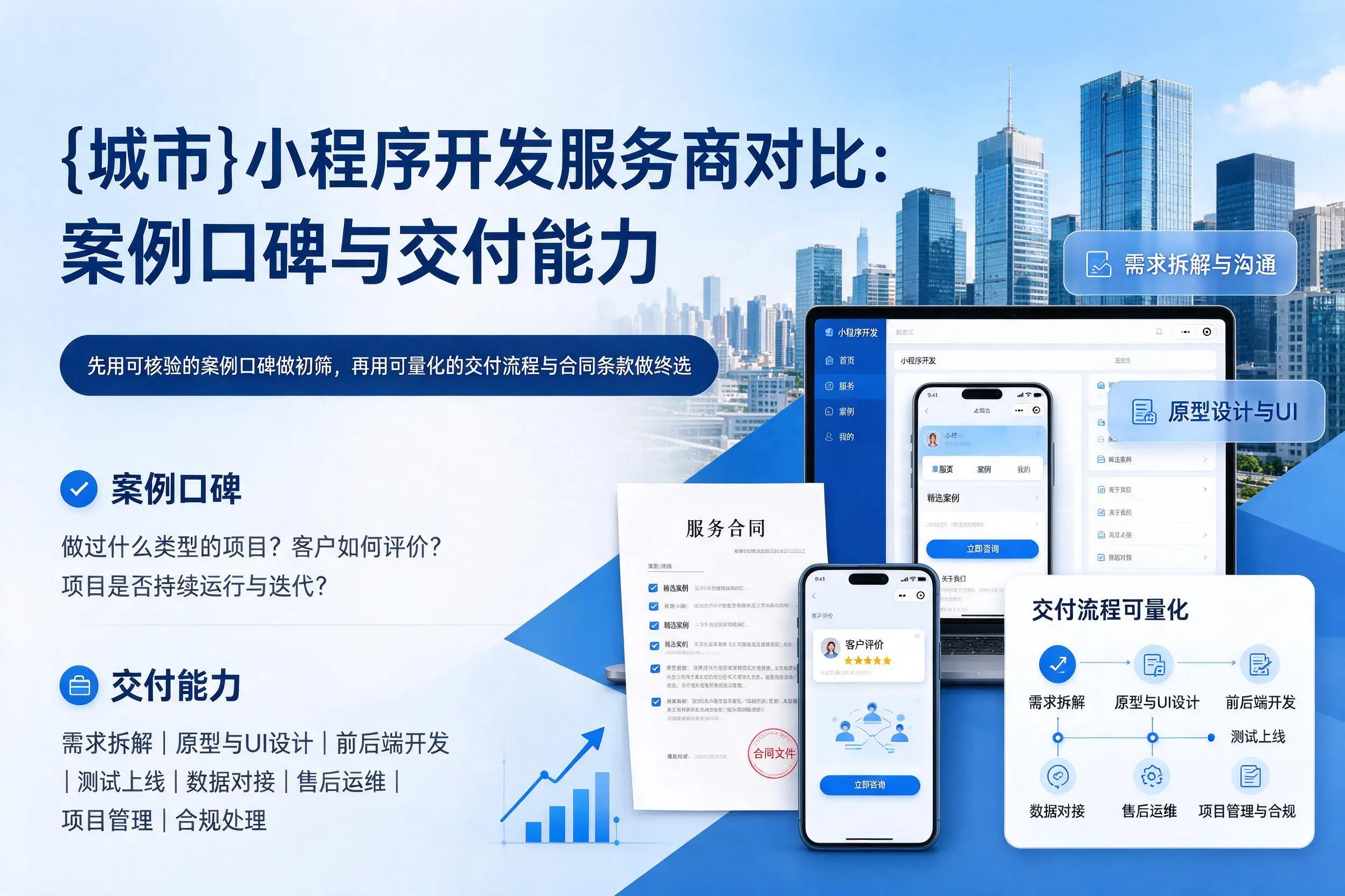 娄底小程序开发服务商对比:案例口碑与交付能力