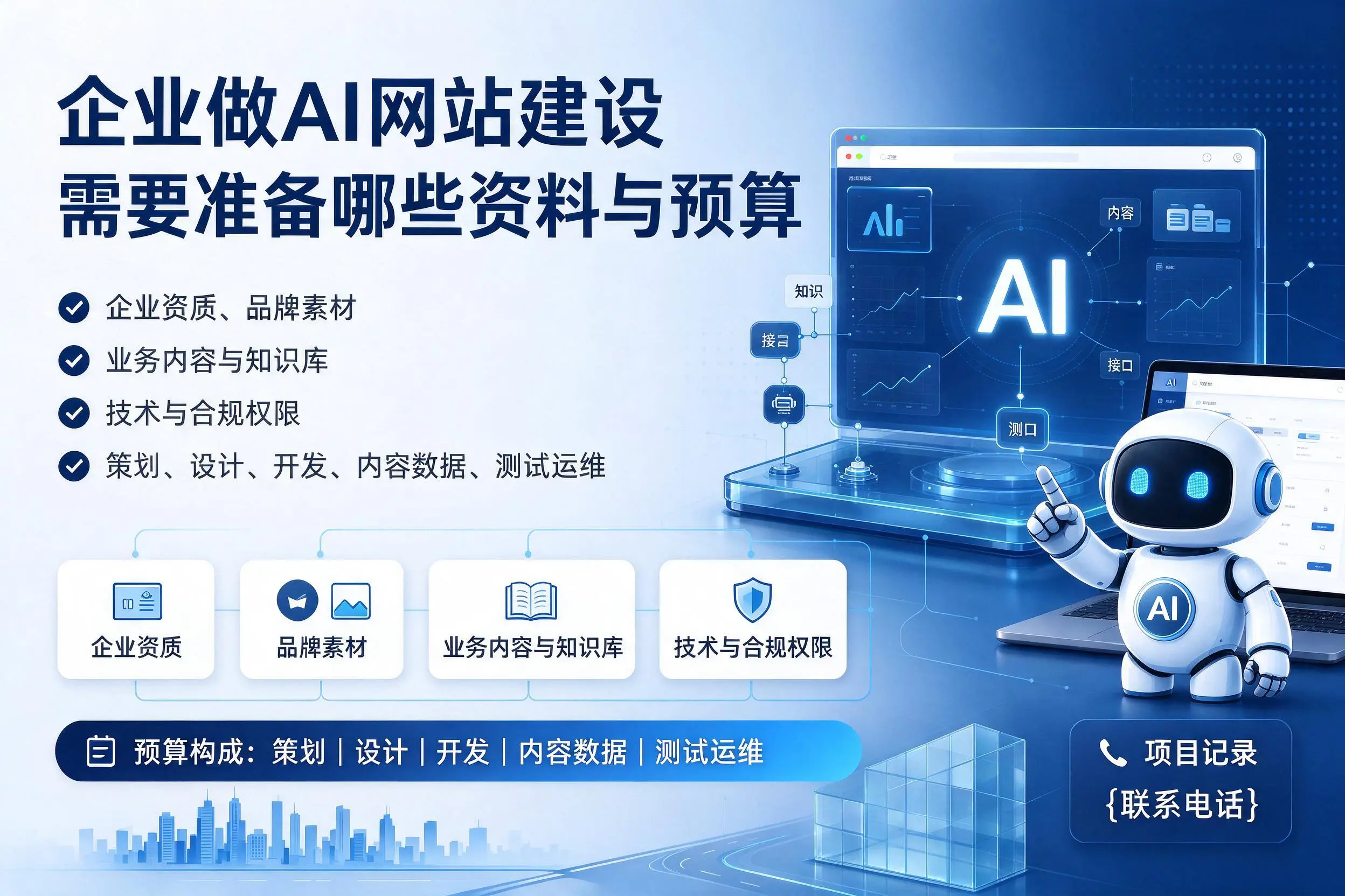 娄底企业做AI网站建设需要准备哪些资料与预算